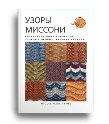 Узоры Миссони. Капсульная мини-коллекция